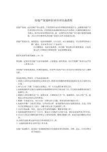 房地产策划师职业培训实战教程