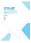 2022年度云南省地区补贴与福利专项调研报告-薪酬报告系列