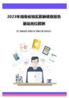 薪酬报告系列之2023年湖南省地区地区薪酬调查报告
