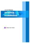 2023年河南省地区技术支持经理职位薪酬调查报告