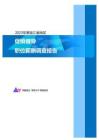 2023年黑龙江省地区促销督导职位薪酬调查报告