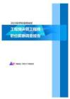 2023年呼和浩特地区工程预决算工程师职位薪酬调查报告