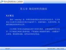 《陶瓷工艺学》陶瓷材料的烧结