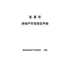 宜昌市房地产开发项目手册(doc 14页)