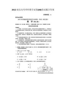 2012湖北省高考理科数学试卷(AB)卷试题含答案