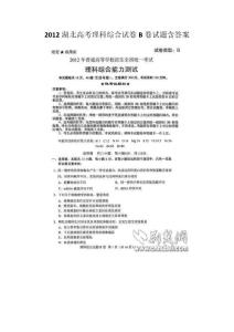 2012湖北省高考理科综合试卷B卷试题含答案