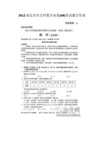 2012湖北省高考文科数学试卷(AB)卷试题含答案