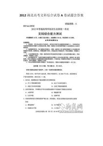 2012湖北省高考文科综合试卷A卷试题含答案