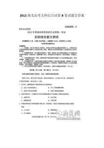 2012湖北省高考文科综合试卷B卷试题含答案