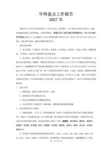 07年终盘点工作报告