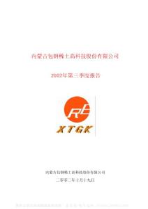 600111_包钢稀土_内蒙古包钢稀土(集团)高科技股份有限公司_2002年_第三季度报告