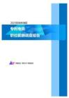 2023年桂林地区专利专员职位薪酬调查报告