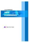 2023年海南省地区测量师职位薪酬调查报告