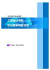 2023年河北省地区工程审计专员职位薪酬调查报告