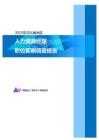 2023年河北省地区人力资源经理职位薪酬调查报告