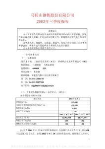 600808_马钢股份_马鞍山钢铁股份有限公司_2002年_第三季度报告