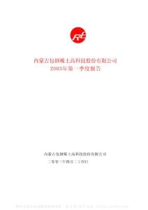 600111_包钢稀土_内蒙古包钢稀土(集团)高科技股份有限公司_2003年_第一季度报告