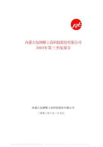 600111_包钢稀土_内蒙古包钢稀土(集团)高科技股份有限公司_2003年_第三季度报告
