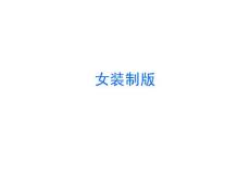 女装制版