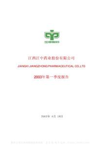 600750_江中药业_江中药业股份有限公司_2003年_第一季度报告
