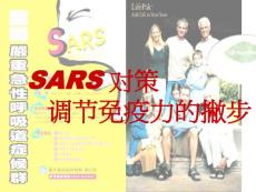 【医学ppt课件】SARS 对策