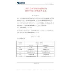 600845_宝信软件_上海宝信软件股份有限公司_2003年_第三季度报告