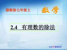 【浙教版七年级上课件】2.4   有理数的除法