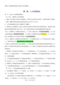 最新高级人力资源管理师考试复习必备