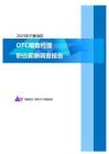 2023年宁夏地区OTC销售经理职位薪酬调查报告