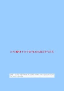江西2012年高考数学(文)试题及参考答案