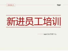 鞋服企业加盟部新员入职工培训