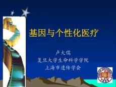 基因与个性化医疗