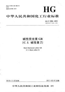 碱性荧光黄GR(C.I.碱性黄2)HGT2286-2010