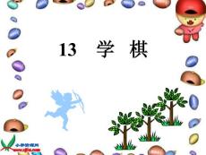 免费下载-苏教版二年级语文下册《学棋 3》PPT课件
