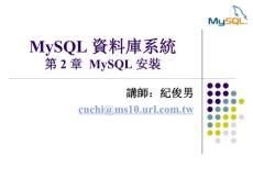 MySQL 资料库系统第2 章 MySQL 安装 [教程]