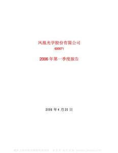 600071_凤凰光学_凤凰光学股份有限公司_2006年_第一季度报告