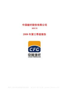 600176_中国玻纤_中国玻纤股份有限公司_2006年_第三季度报告