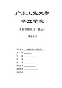 商务礼仪论文