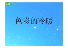 四年级美术上册 色彩的冷与暖课件 人教新课标版.ppt