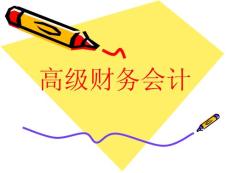 《高级财务会计》课件