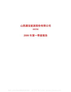 600780_通宝能源_山西通宝能源股份有限公司_2006年_第一季度报告