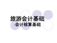 PPT旅游会计基础-会计核算基础