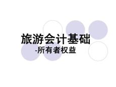 PPT旅游会计基础-所有者权益
