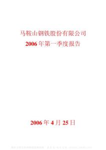 600808_马钢股份_马鞍山钢铁股份有限公司_2006年_第一季度报告