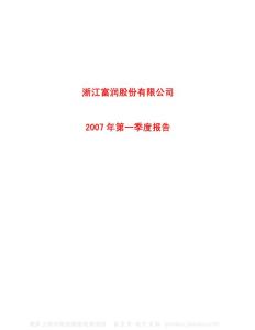 600070_浙江富润_浙江富润股份有限公司_2007年_第一季度报告