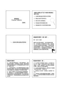GMP培训- 清洁验证--王彦忠