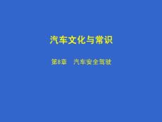 汽车文化与常识-汽车安全驾驶