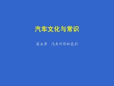 汽车文化与常识-汽车外形和色彩