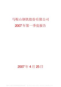 600808_马钢股份_马鞍山钢铁股份有限公司_2007年_第一季度报告