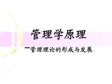 管理学原理-管理理论的形成与发展
